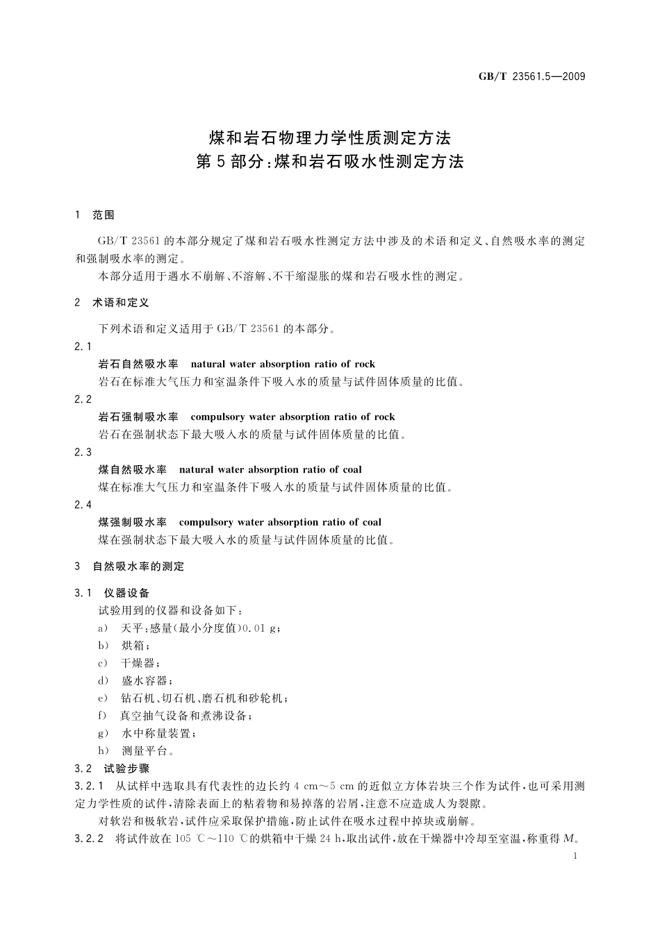 GB／T 23561.5-2009 煤和岩石物理力学性质测定方法 第5部分：煤和岩石吸水性测定方法(1).pdf_第3页