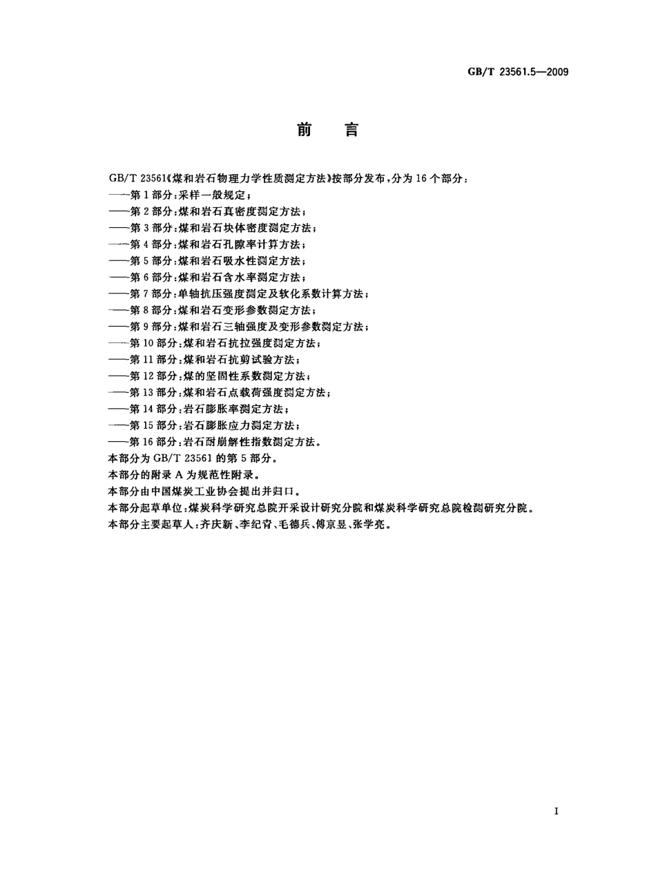 GB／T 23561.5-2009 煤和岩石物理力学性质测定方法 第5部分：煤和岩石吸水性测定方法.pdf_第2页