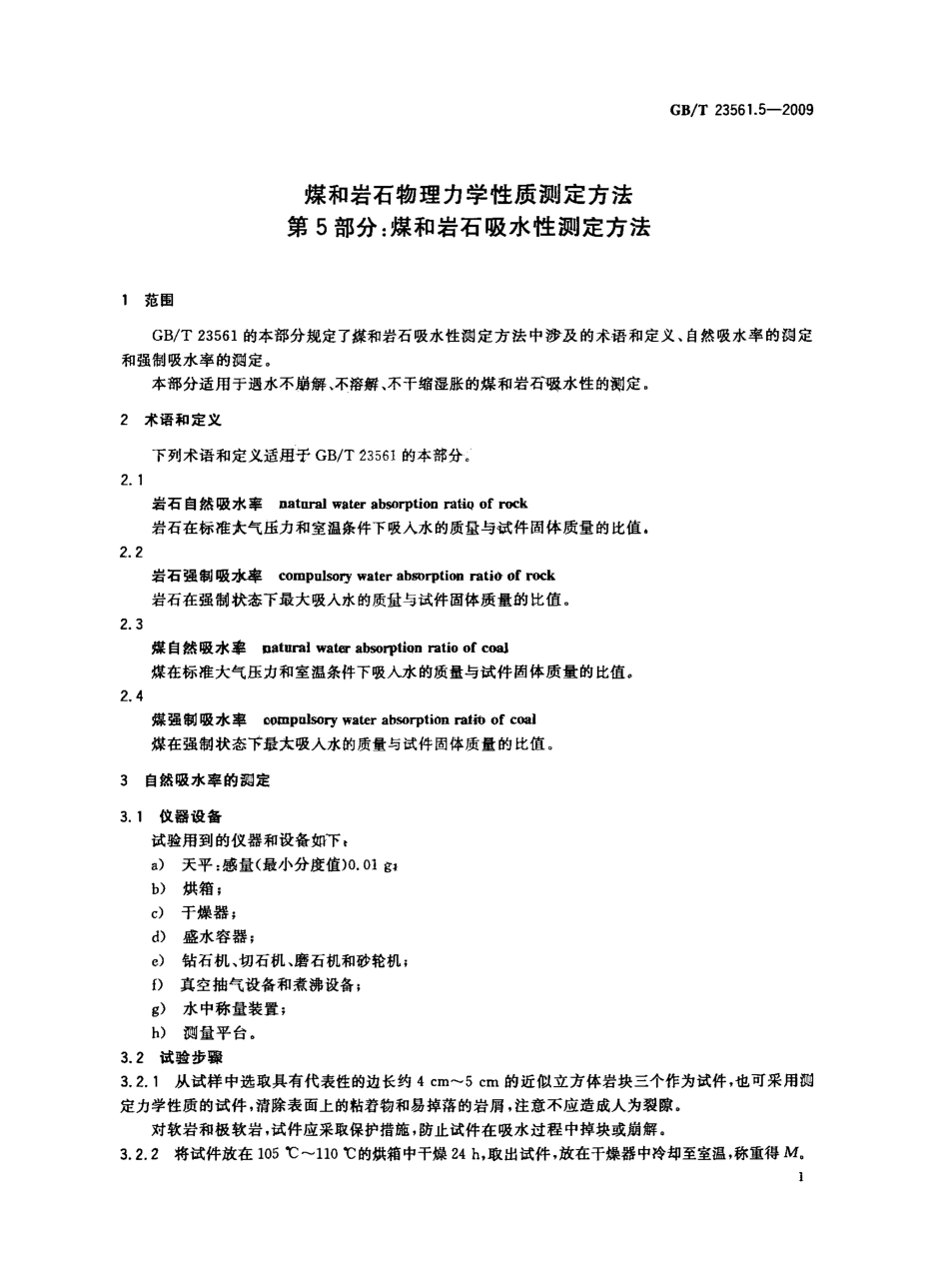 GB／T 23561.5-2009 煤和岩石物理力学性质测定方法 第5部分：煤和岩石吸水性测定方法.pdf_第3页