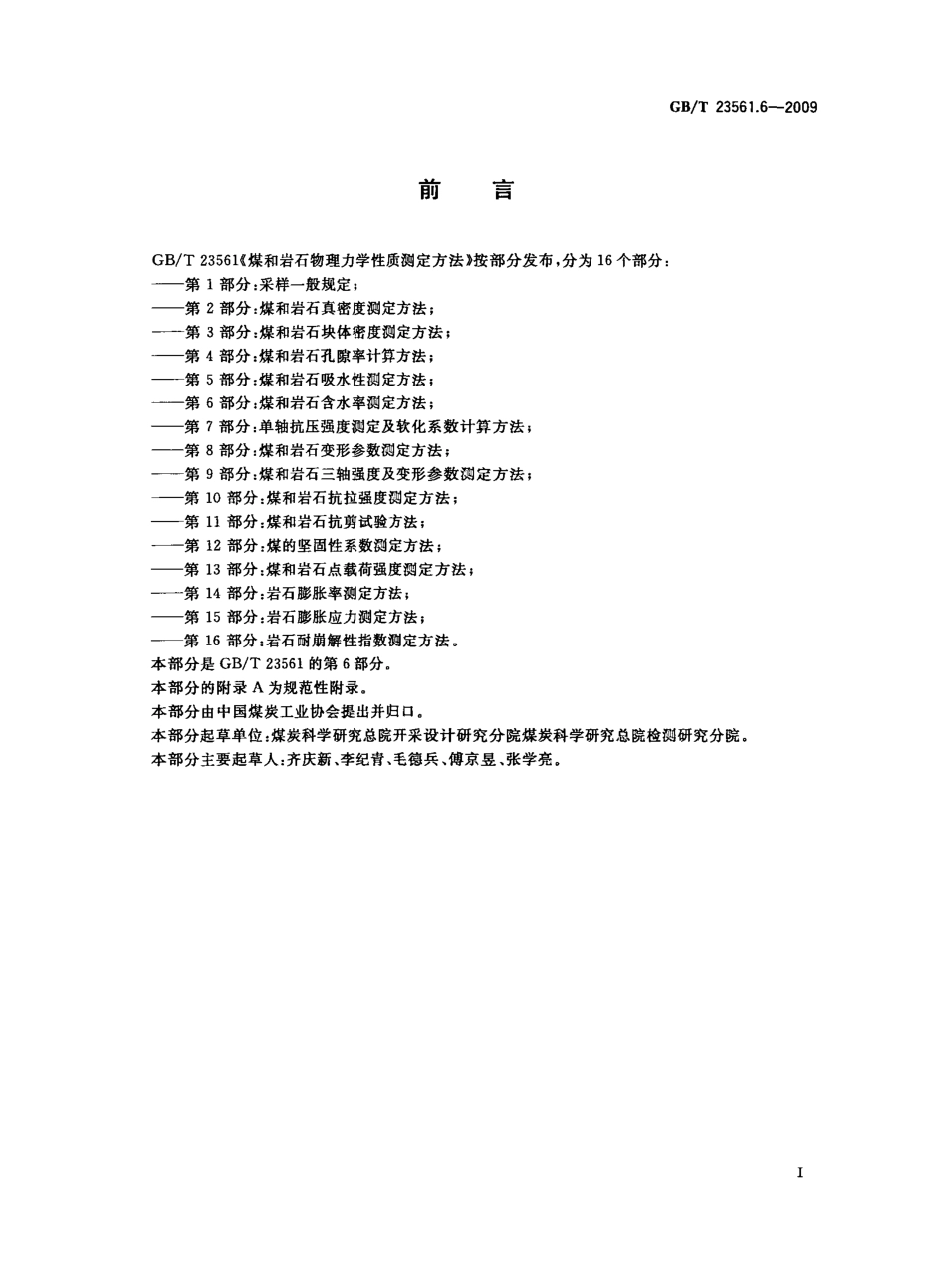 GB／T 23561.6-2009 煤和岩石物理力学性质测定方法 第6部分：煤和岩石含水率测定方法.pdf_第2页