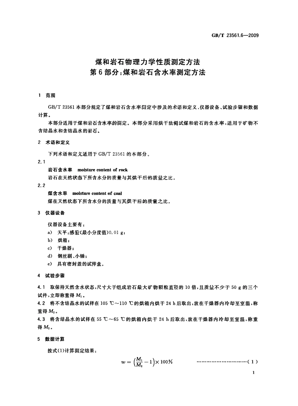 GB／T 23561.6-2009 煤和岩石物理力学性质测定方法 第6部分：煤和岩石含水率测定方法.pdf_第3页