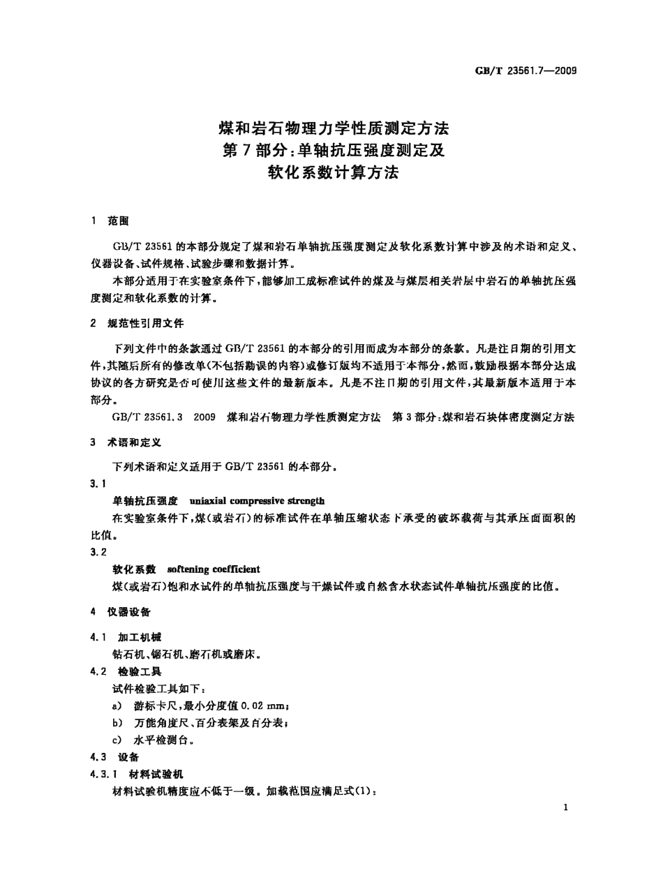 GB/T 23561.7-2009 煤和岩石物理力学性质测定方法 第7部分:单轴抗压强度测定及软化系数计算方法.pdf_第3页
