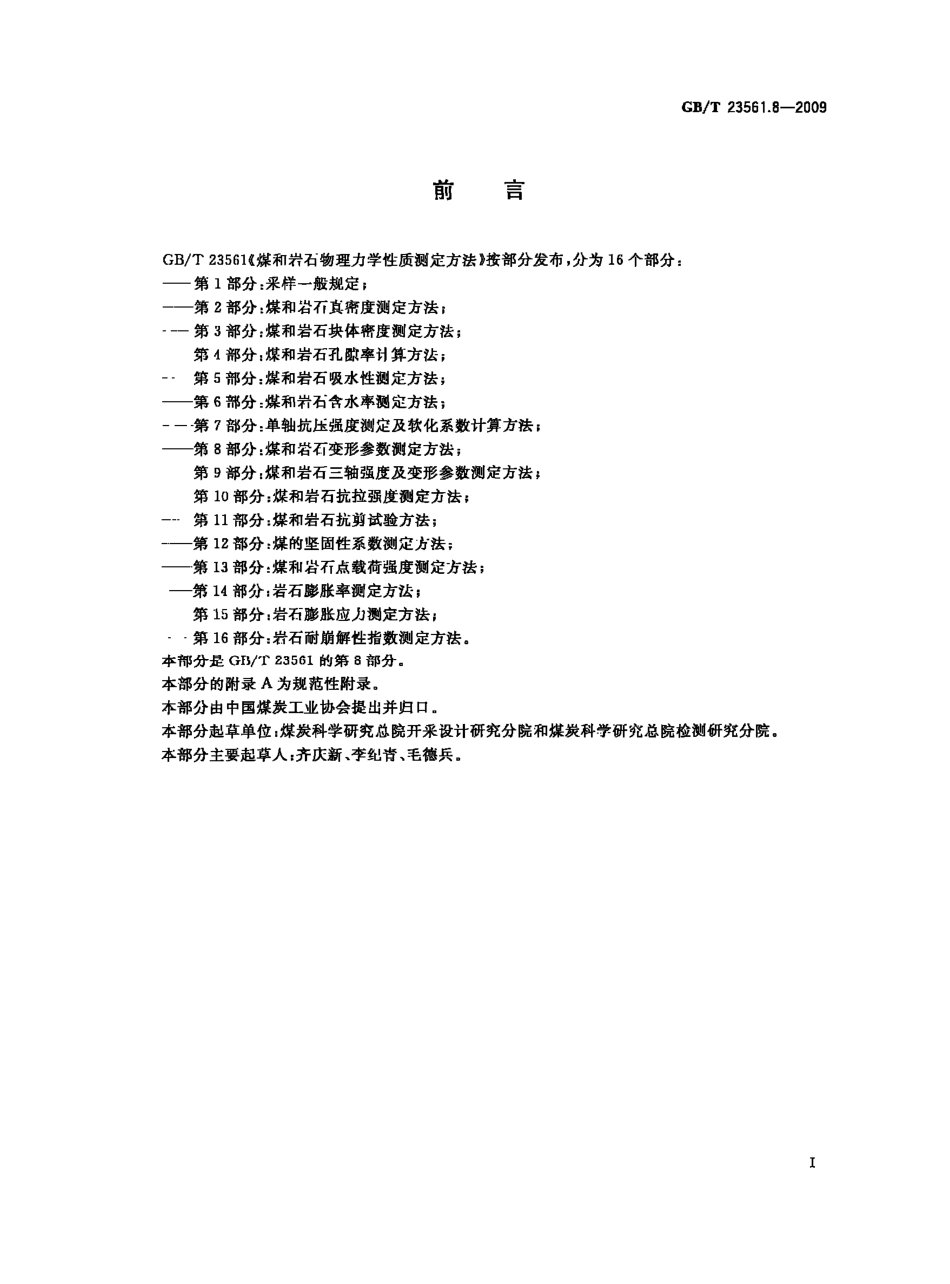 GB/T 23561.8-2009 煤和岩石物理力学性质测定方法 第8部分:煤和岩石变形参数测定方法.pdf_第2页