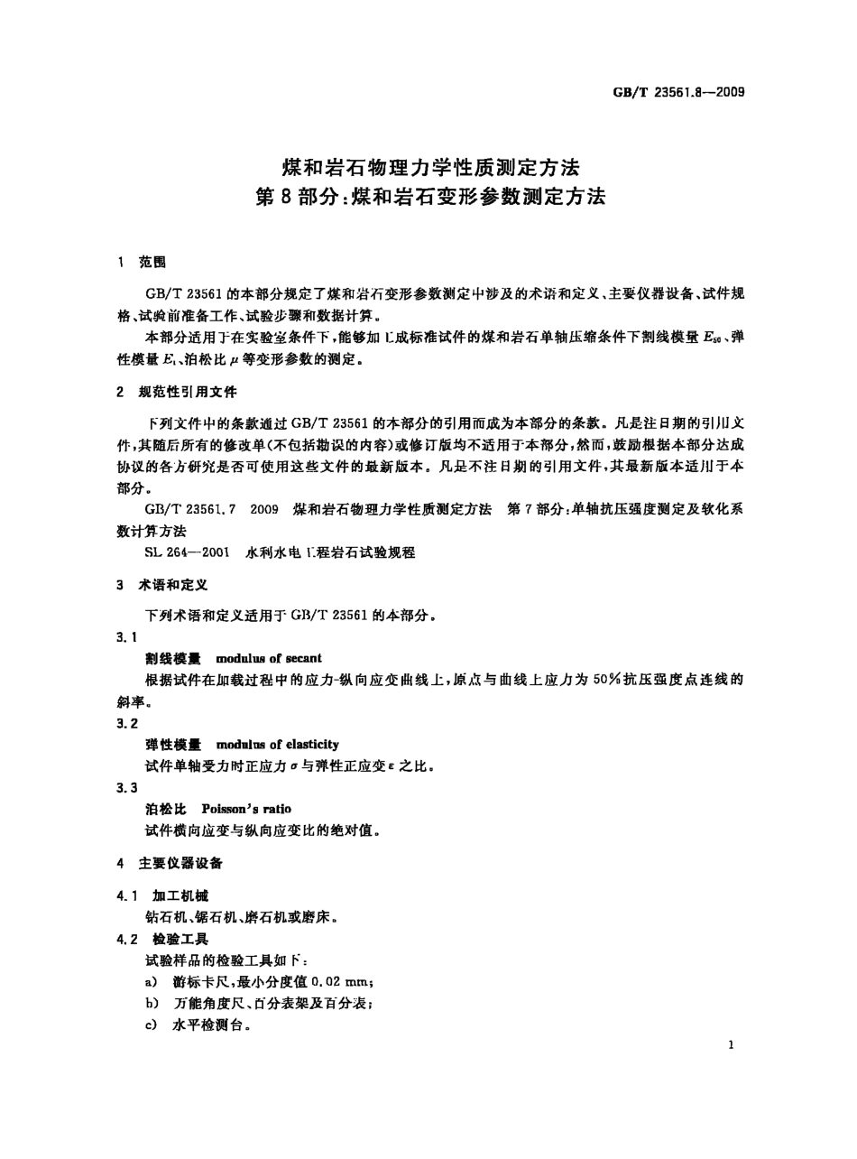GB/T 23561.8-2009 煤和岩石物理力学性质测定方法 第8部分:煤和岩石变形参数测定方法.pdf_第3页