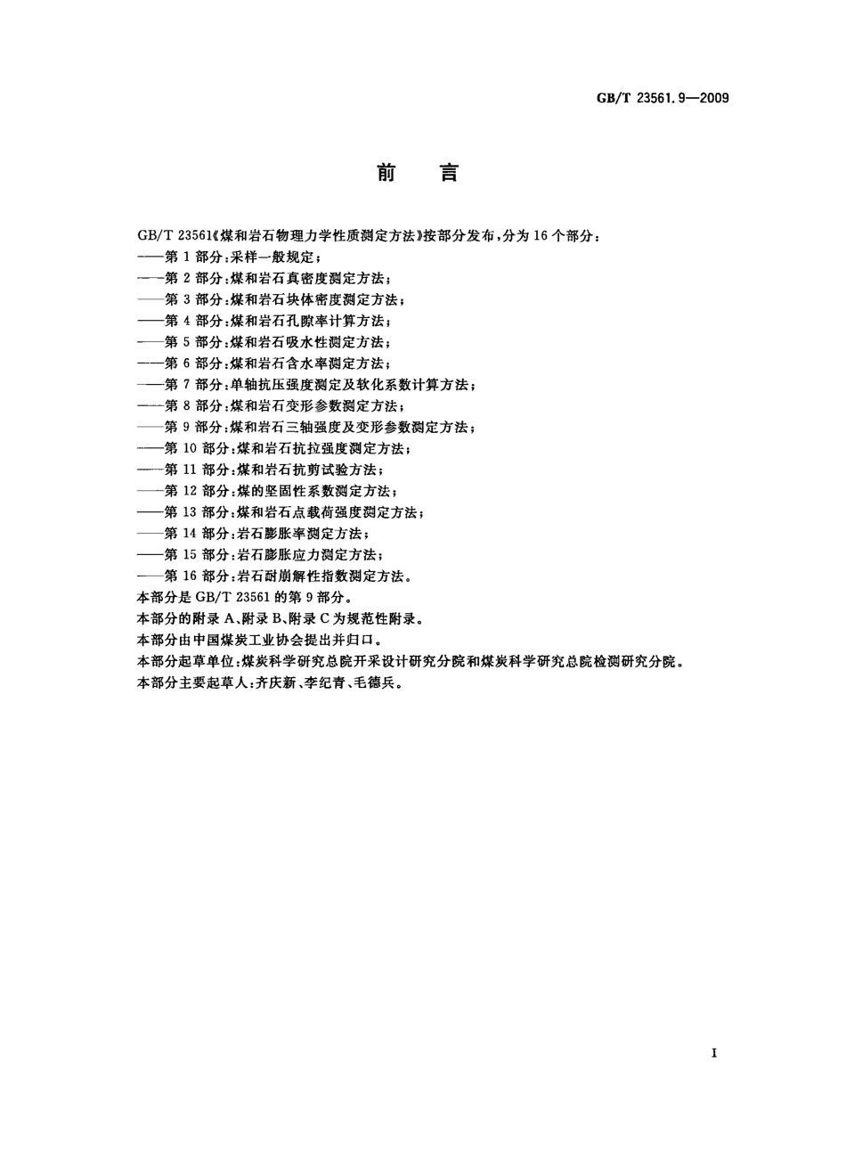 GB／T 23561.9-2009 煤和岩石物理力学性质测定方法 第9部分：煤和岩石三轴强度及变形参数测定方法.pdf_第2页