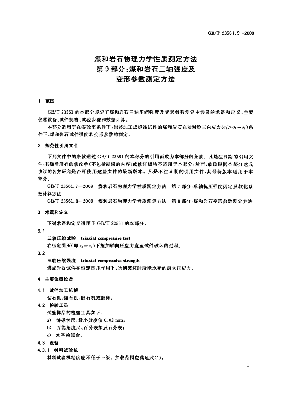 GB／T 23561.9-2009 煤和岩石物理力学性质测定方法 第9部分：煤和岩石三轴强度及变形参数测定方法.pdf_第3页