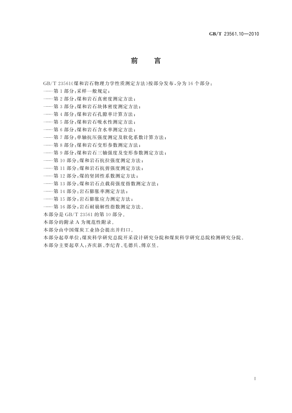 GB/T 23561.10-2010 煤和岩石物理力学性质测定方法 第10部分:煤和岩石抗拉强度测定方法(1).pdf_第2页