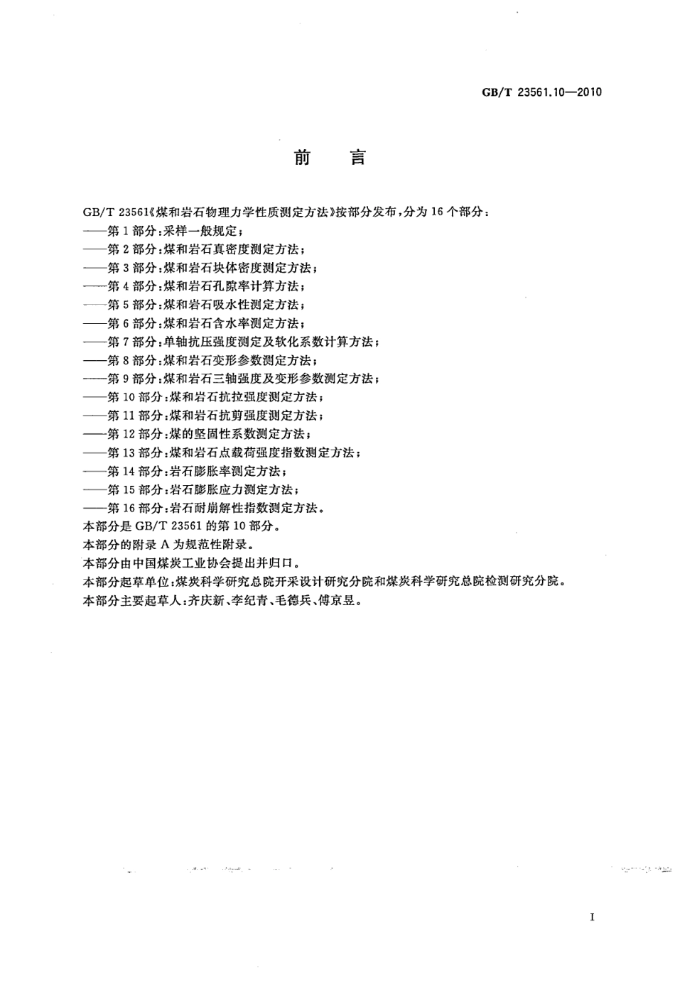 GB/T 23561.10-2010 煤和岩石物理力学性质测定方法 第10部分:煤和岩石抗拉强度测定方法.pdf_第3页