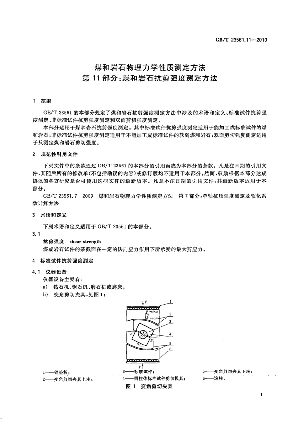 GB／T 23561.11-2010 煤和岩石物理力学性质测定方法 第11部分：煤和岩石抗剪强度测定方法.pdf_第3页
