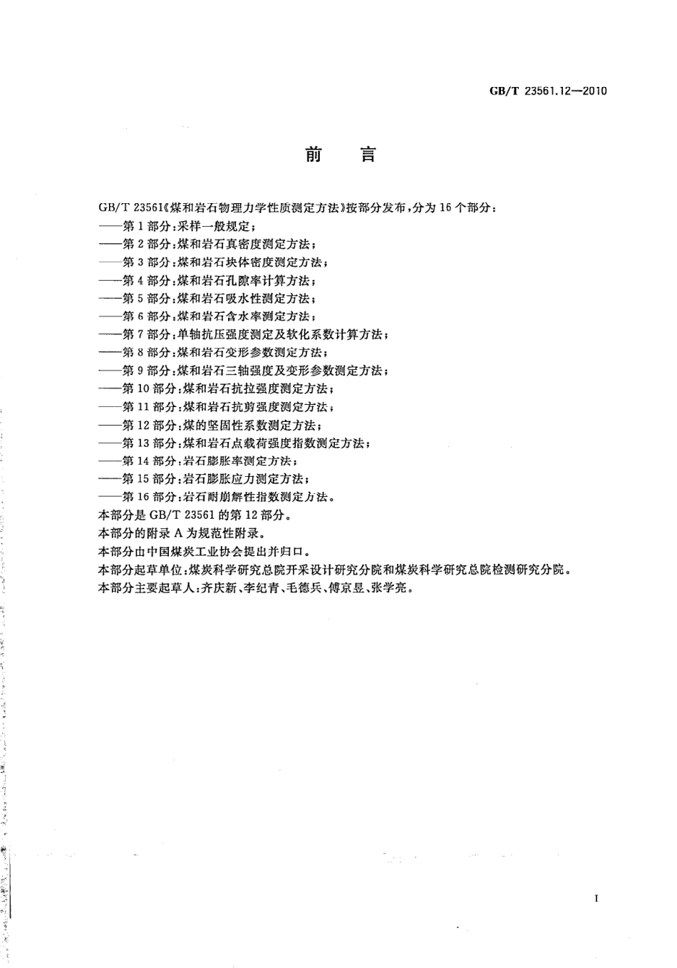 GB/T 23561.12-2010 煤和岩石物理力学性质测定方法 第12部分:煤的坚固性系数测定方法.pdf_第3页