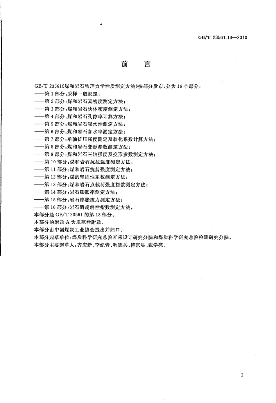 GB／T 23561.13-2010 煤和岩石物理力学性质测定方法 第13部分：煤和岩石点载荷强度指数测定方法.pdf_第2页