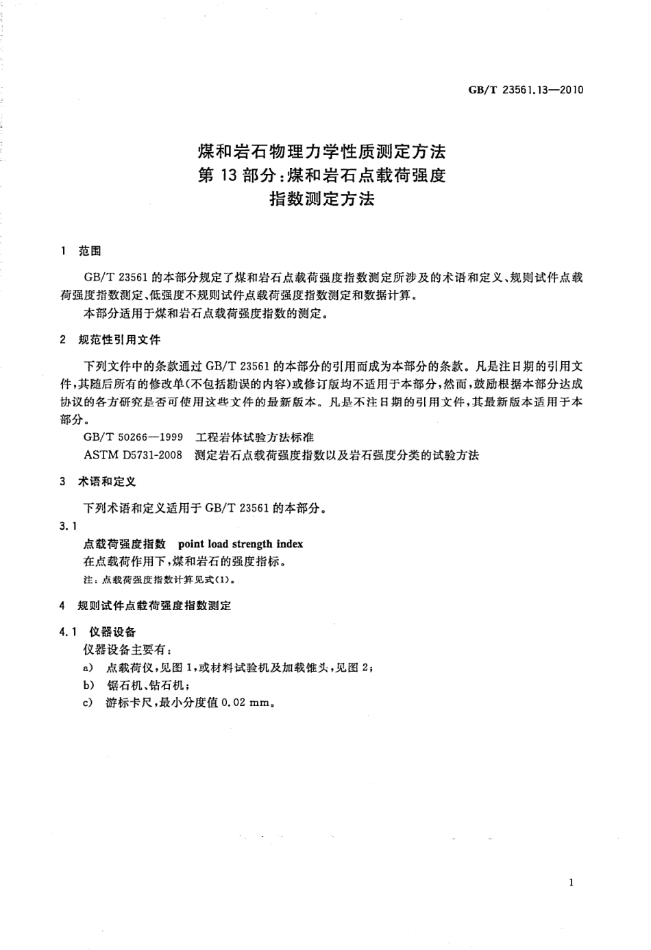 GB／T 23561.13-2010 煤和岩石物理力学性质测定方法 第13部分：煤和岩石点载荷强度指数测定方法.pdf_第3页