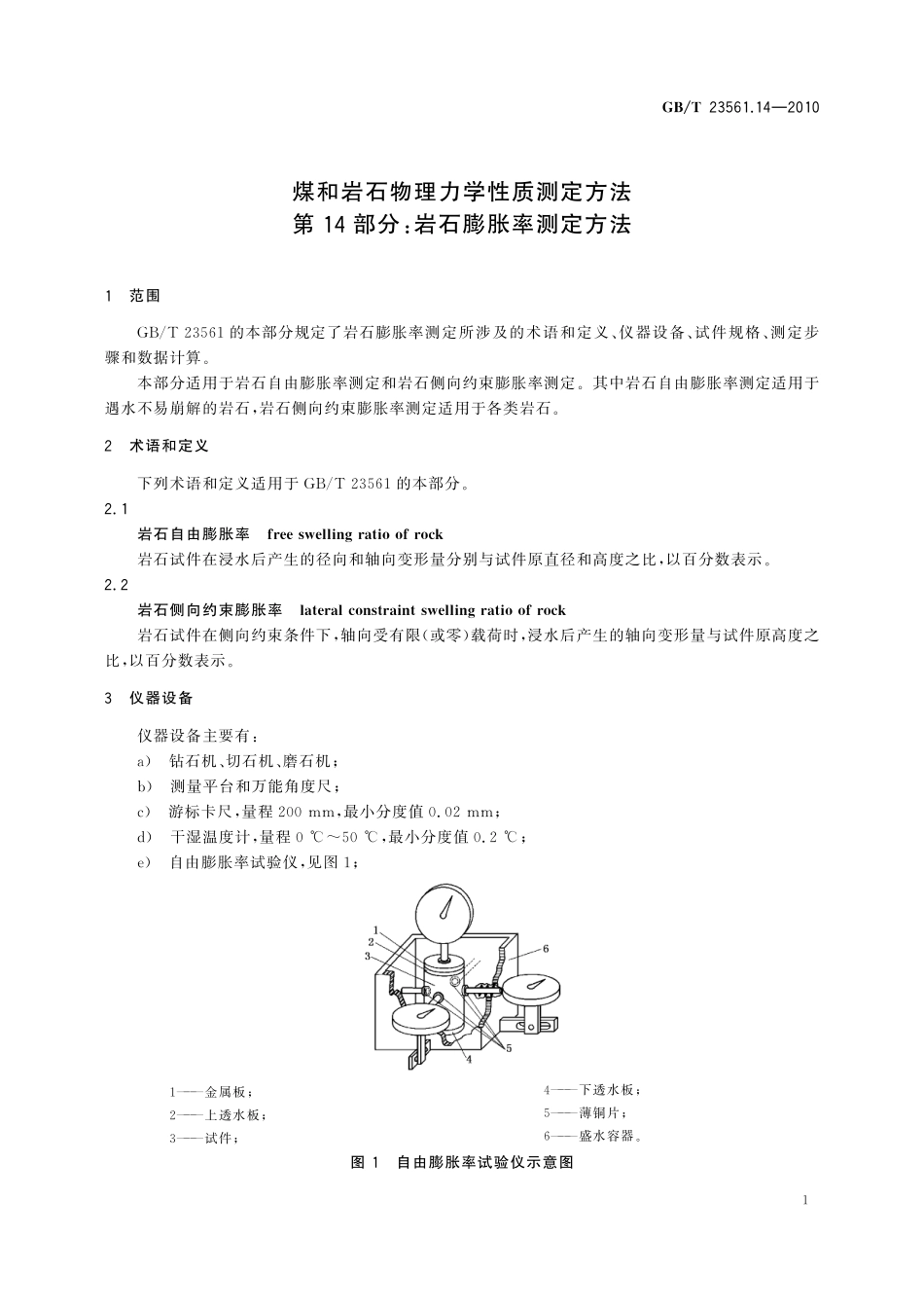 GB/T 23561.14-2010 煤和岩石物理力学性质测定方法 第14部分:岩石膨胀率测定方法(1).pdf_第3页