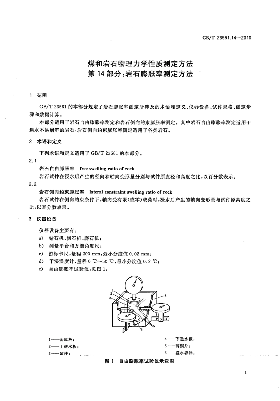 GB/T 23561.14-2010 煤和岩石物理力学性质测定方法 第14部分:岩石膨胀率测定方法.pdf_第3页