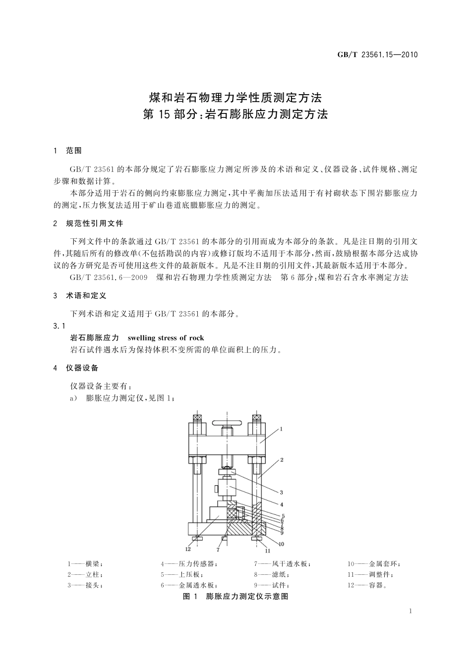 GB/T 23561.15-2010 煤和岩石物理力学性质测定方法 第15部分:岩石膨胀应力测定方法(1).pdf_第3页