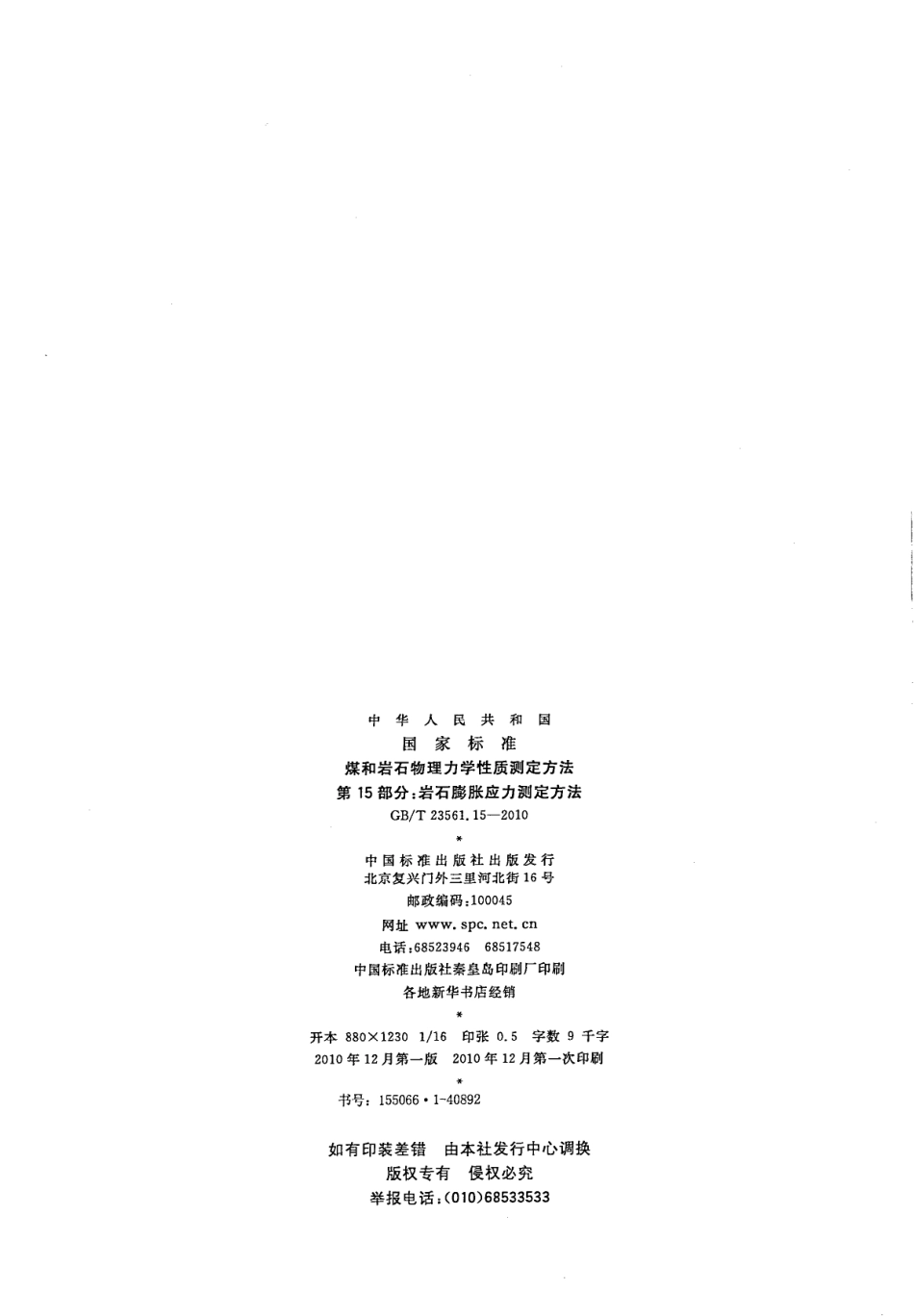 GB／T 23561.15-2010 煤和岩石物理力学性质测定方法 第15部分：岩石膨胀应力测定方法.pdf_第2页