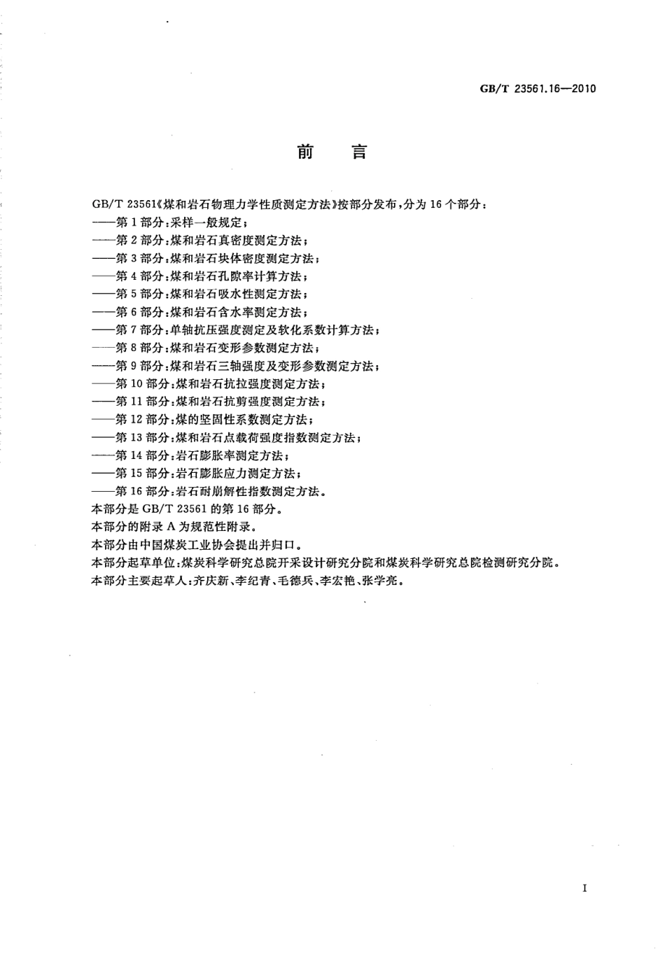 GB／T 23561.16-2010 煤和岩石物理力学性质测定方法 第16部分：岩石耐崩解性指数测定方法.pdf_第2页