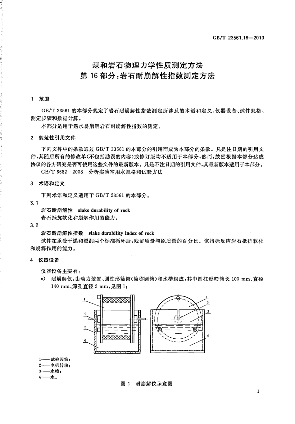 GB／T 23561.16-2010 煤和岩石物理力学性质测定方法 第16部分：岩石耐崩解性指数测定方法.pdf_第3页
