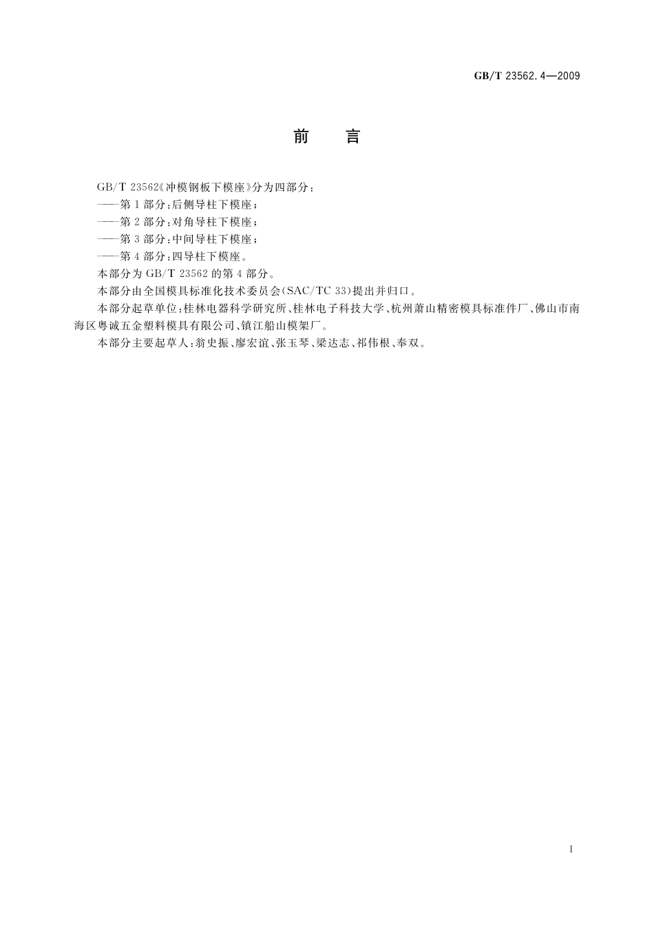 GB／T 23562.4-2009 冲模钢板下模座 第4部分：四导柱下模座.pdf_第2页