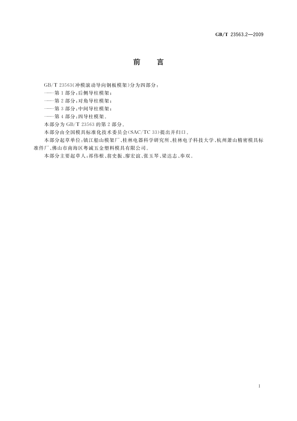 GB/T 23563.2-2009 冲模滚动导向钢板模架 第2部分:对角导柱模架.pdf_第2页