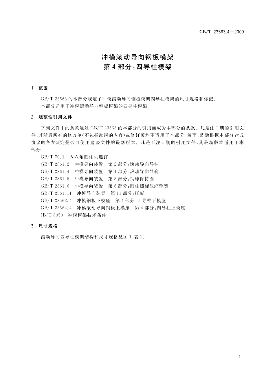 GB/T 23563.4-2009 冲模滚动导向钢板模架 第4部分:四导柱模架.pdf_第3页
