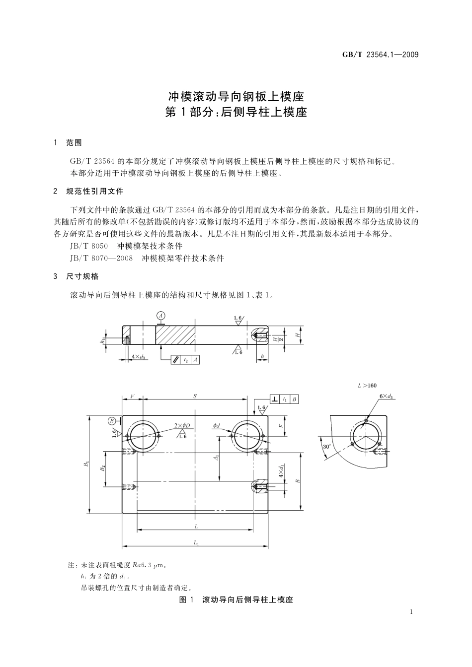 GB/T 23564.1-2009 冲模滚动导向钢板上模座 第1部分:后侧导柱上模座.pdf_第3页
