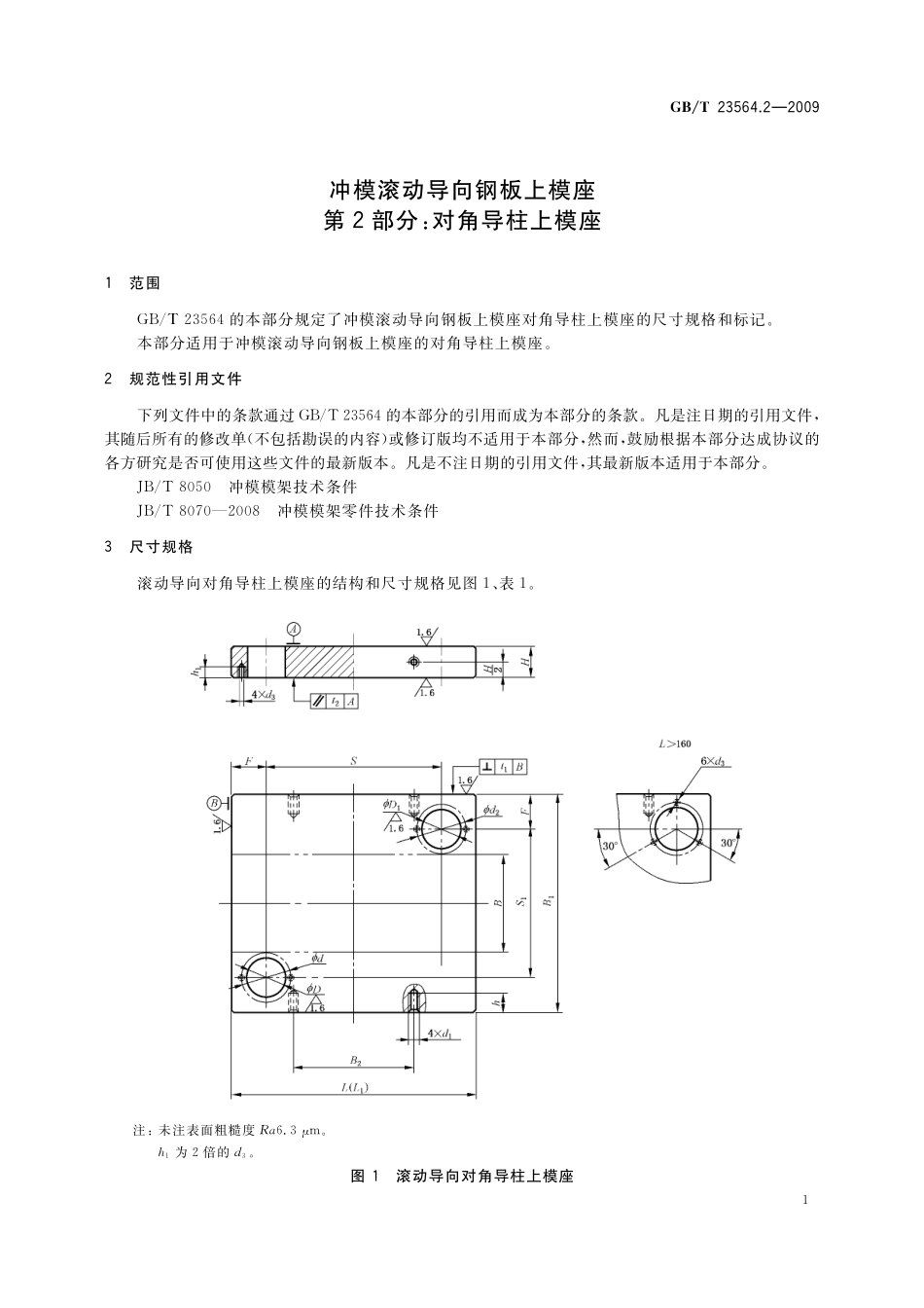 GB／T 23564.2-2009 冲模滚动导向钢板上模座 第2部分：对角导柱上模座.pdf_第3页