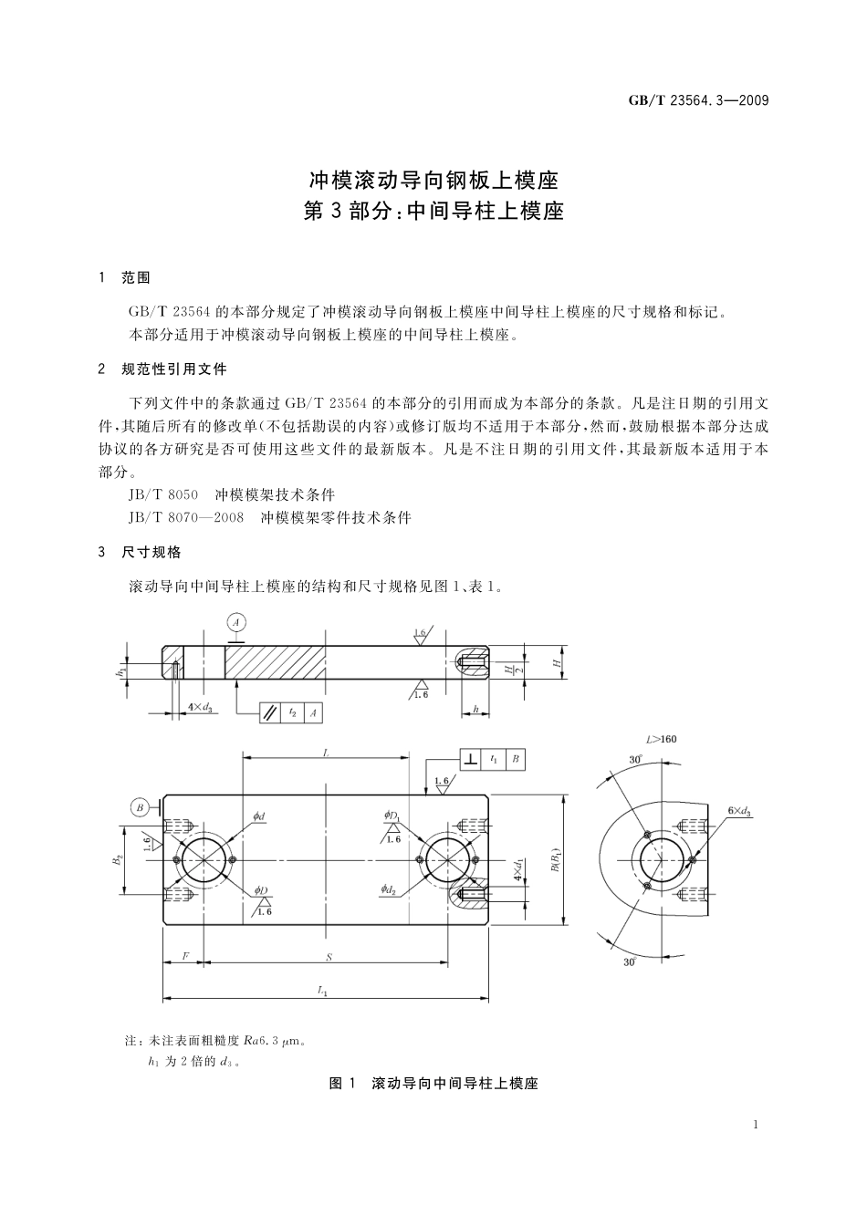 GB／T 23564.3-2009 冲模滚动导向钢板上模座 第3部分：中间导柱上模座.pdf_第3页
