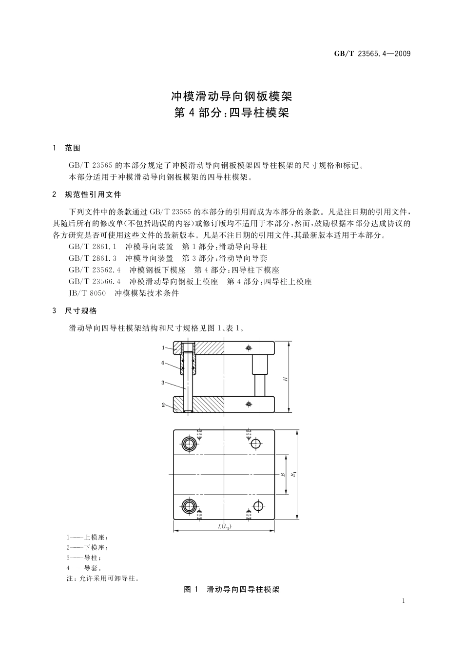 GB／T 23565.4-2009 冲模滑动导向钢板模架 第4部分：四导柱模架.pdf_第3页