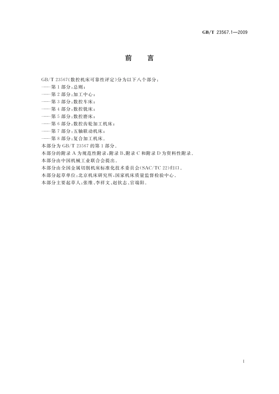 GB/T 23567.1-2009 数控机床可靠性评定 第1部分:总则.pdf_第3页