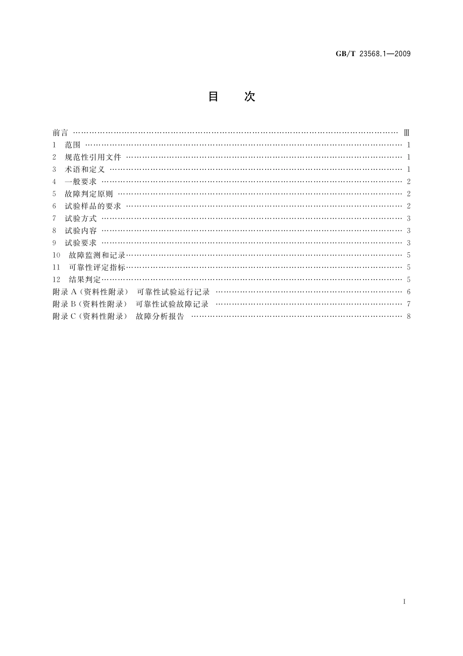 GB／T 23568.1-2009 机床功能部件可靠性评定 第1部分：总则.pdf_第2页