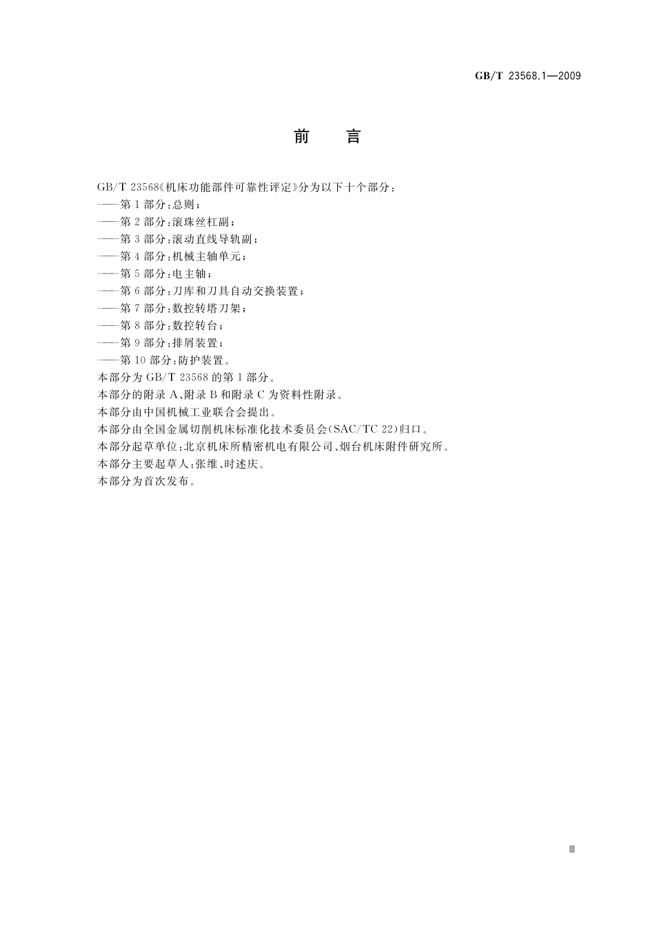 GB／T 23568.1-2009 机床功能部件可靠性评定 第1部分：总则.pdf_第3页