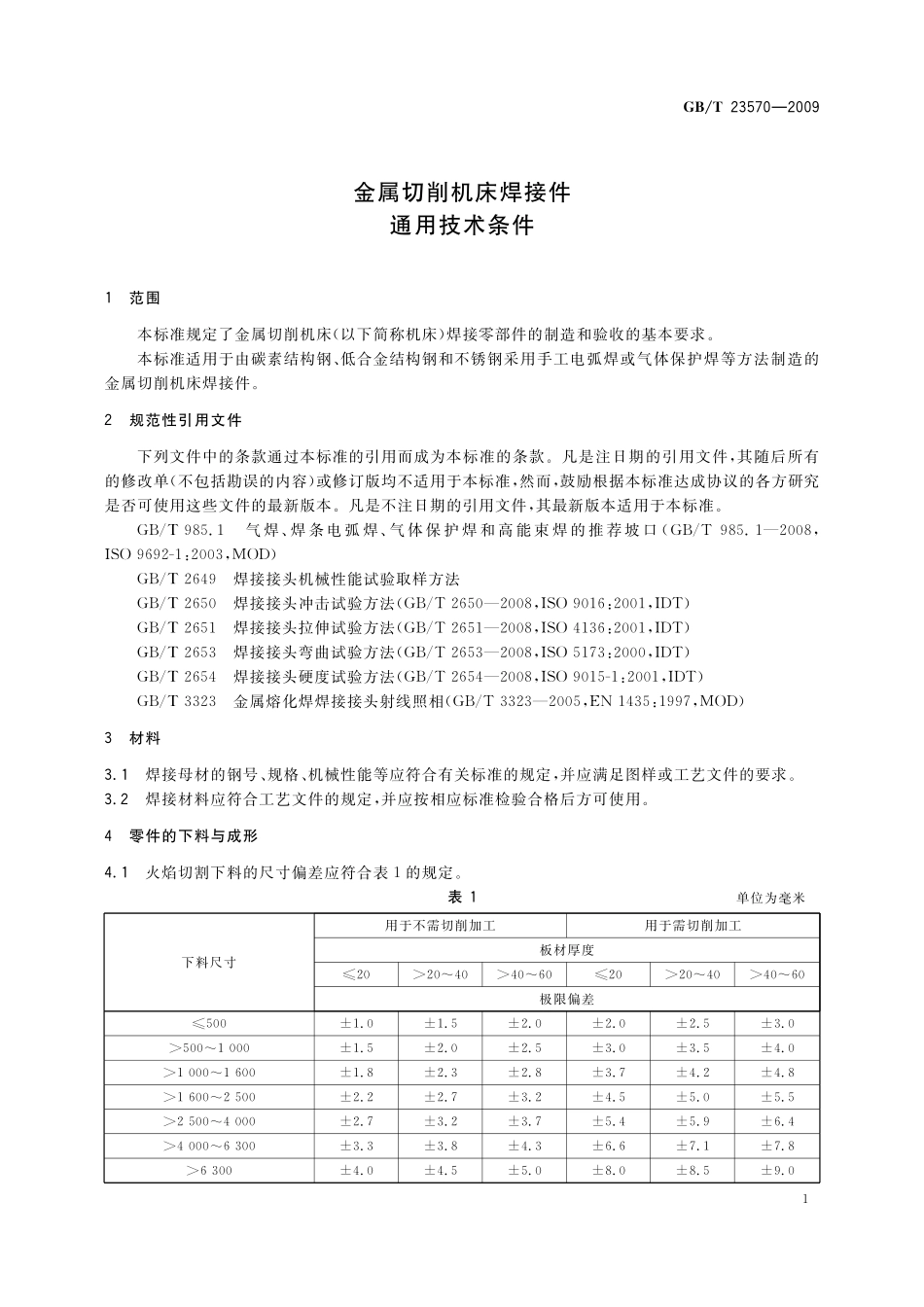 GB/T 23570-2009 金属切削机床焊接件 通用技术条件.pdf_第3页
