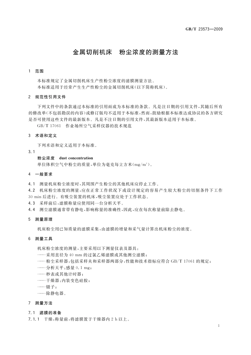 GB／T 23573-2009 金属切削机床 粉尘浓度的测量方法.pdf_第3页