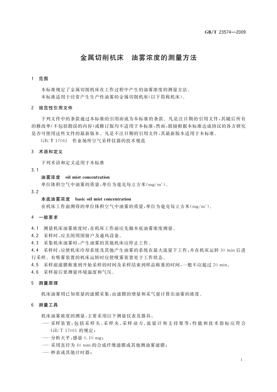 GB／T 23574-2009 金属切削机床 油雾浓度的测量方法.pdf_第3页