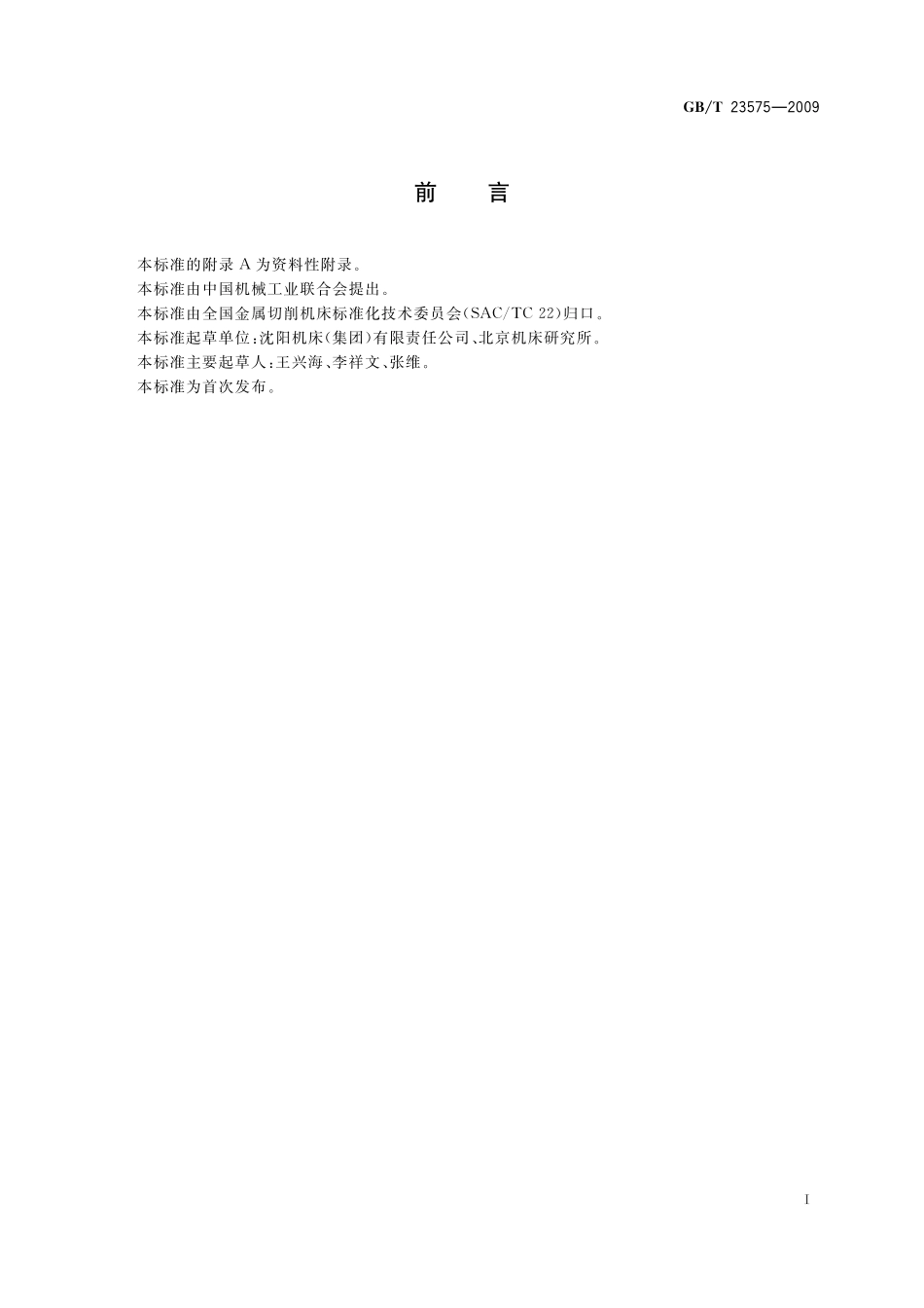 GB／T 23575-2009 金属切削机床 圆锥表面涂色法检验及评定.pdf_第2页