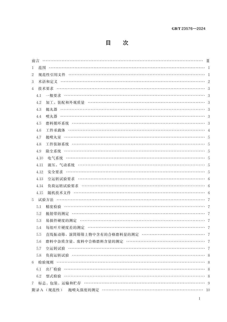 GB／T 23576-2024 抛喷丸设备 通用技术规范.pdf_第3页