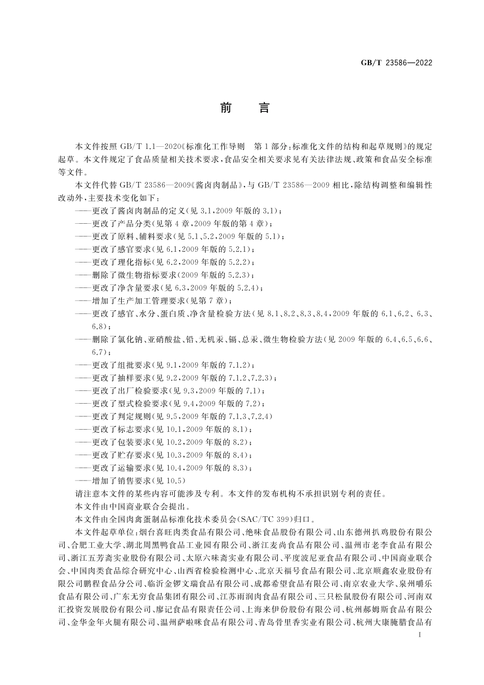 GB／T 23586-2022 酱卤肉制品质量通则.pdf_第2页