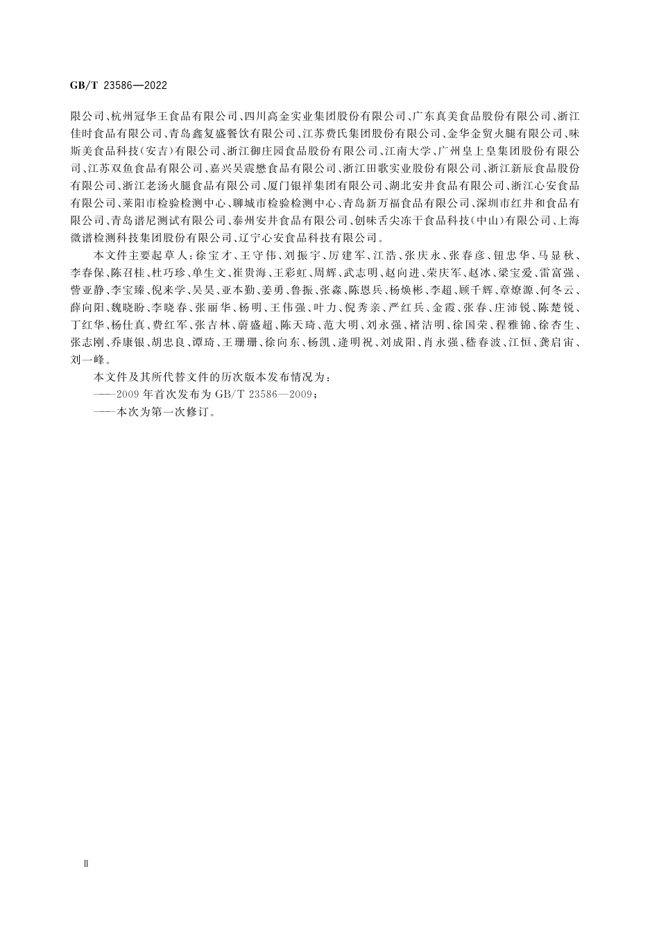 GB／T 23586-2022 酱卤肉制品质量通则.pdf_第3页