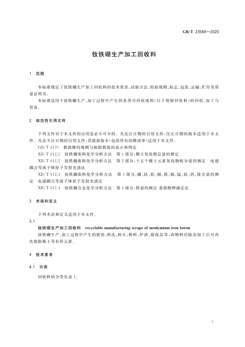 GB／T 23588-2020 钕铁硼生产加工回收料.pdf_第3页