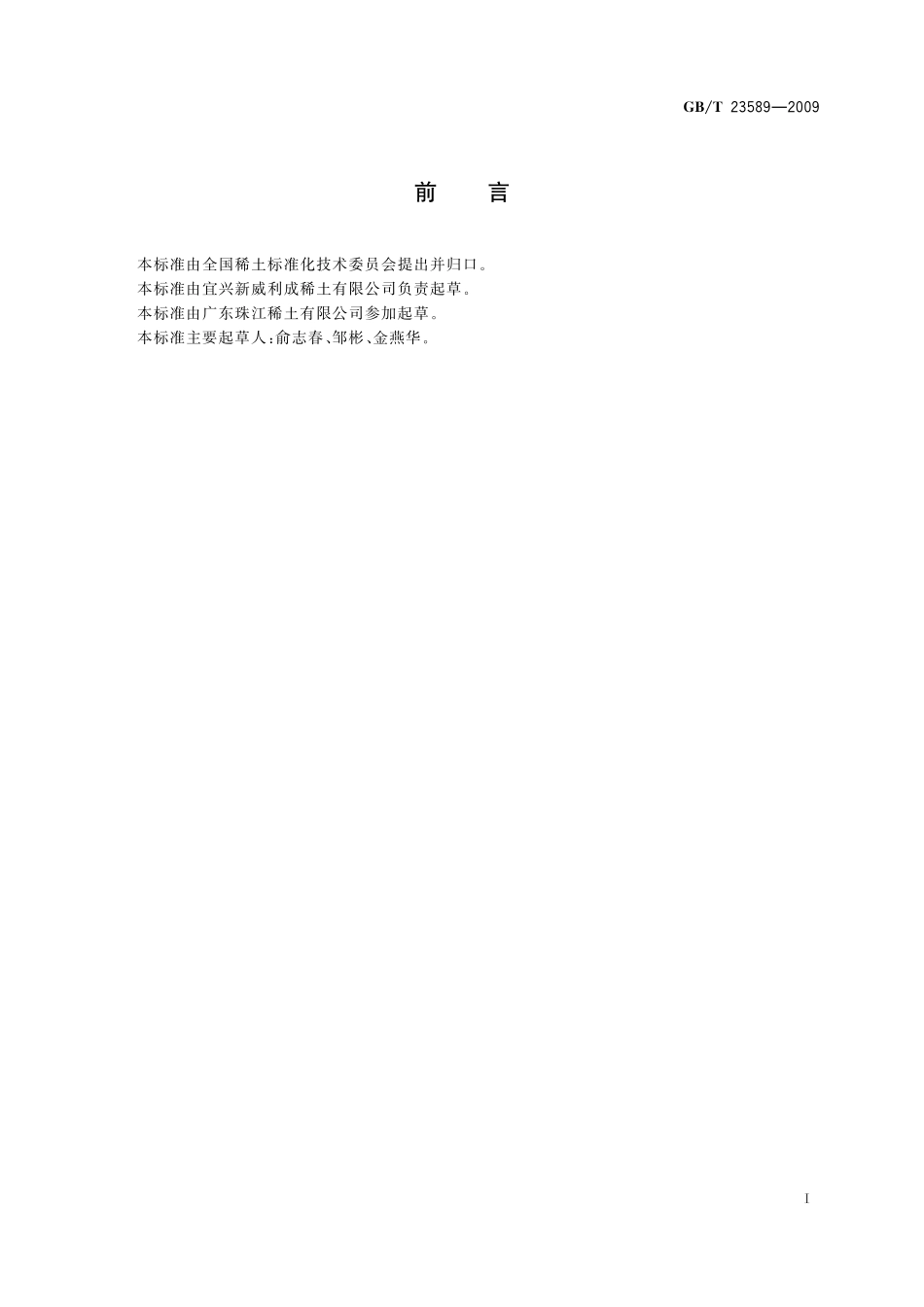 GB／T 23589-2009 草酸钆.pdf_第2页