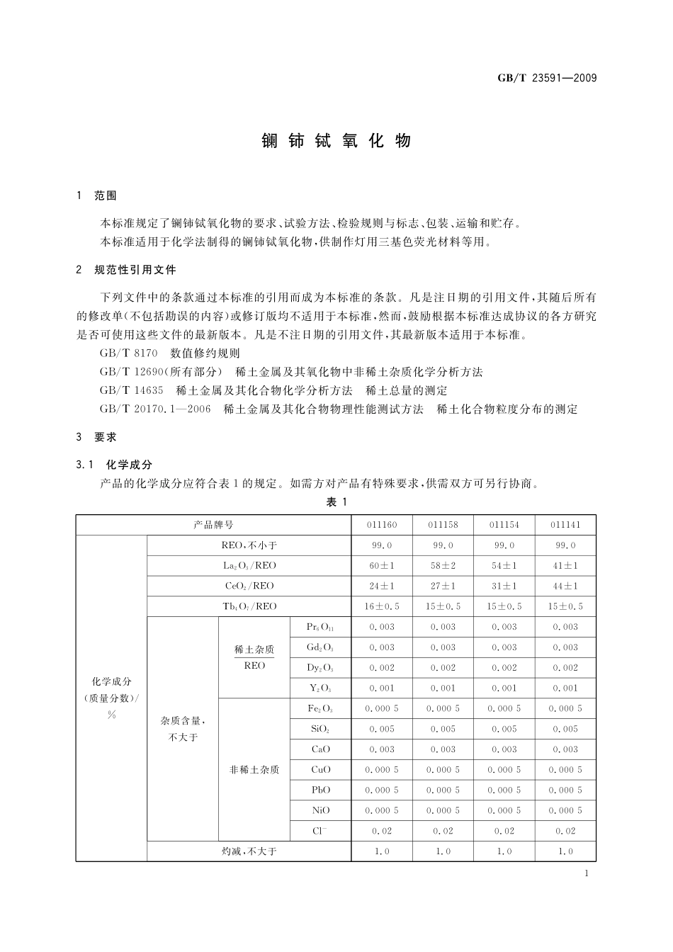 GB/T 23591-2009 镧铈铽氧化物.pdf_第3页