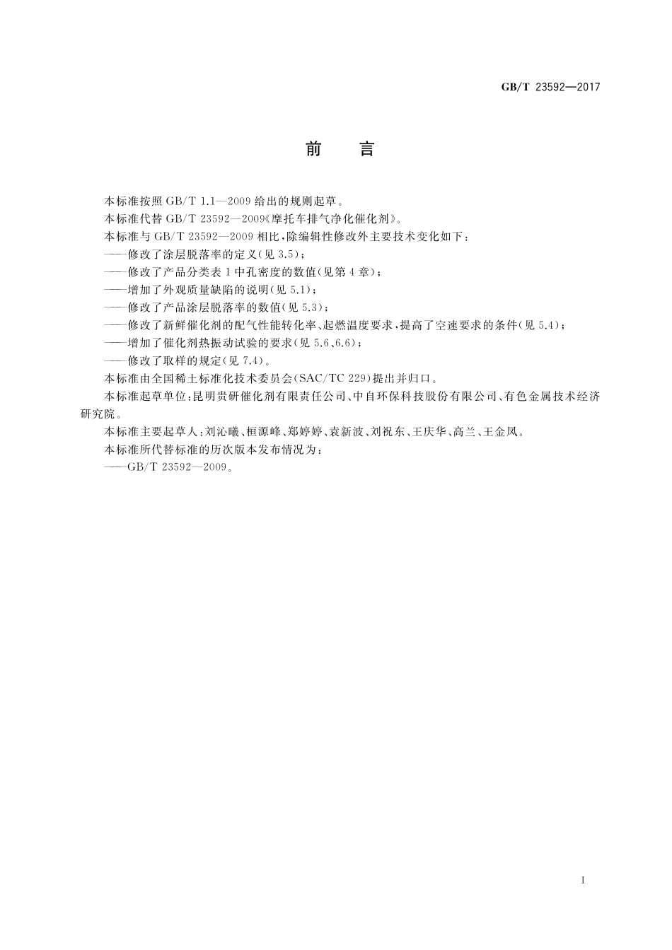 GB／T 23592-2017 摩托车排气净化催化剂.pdf_第2页