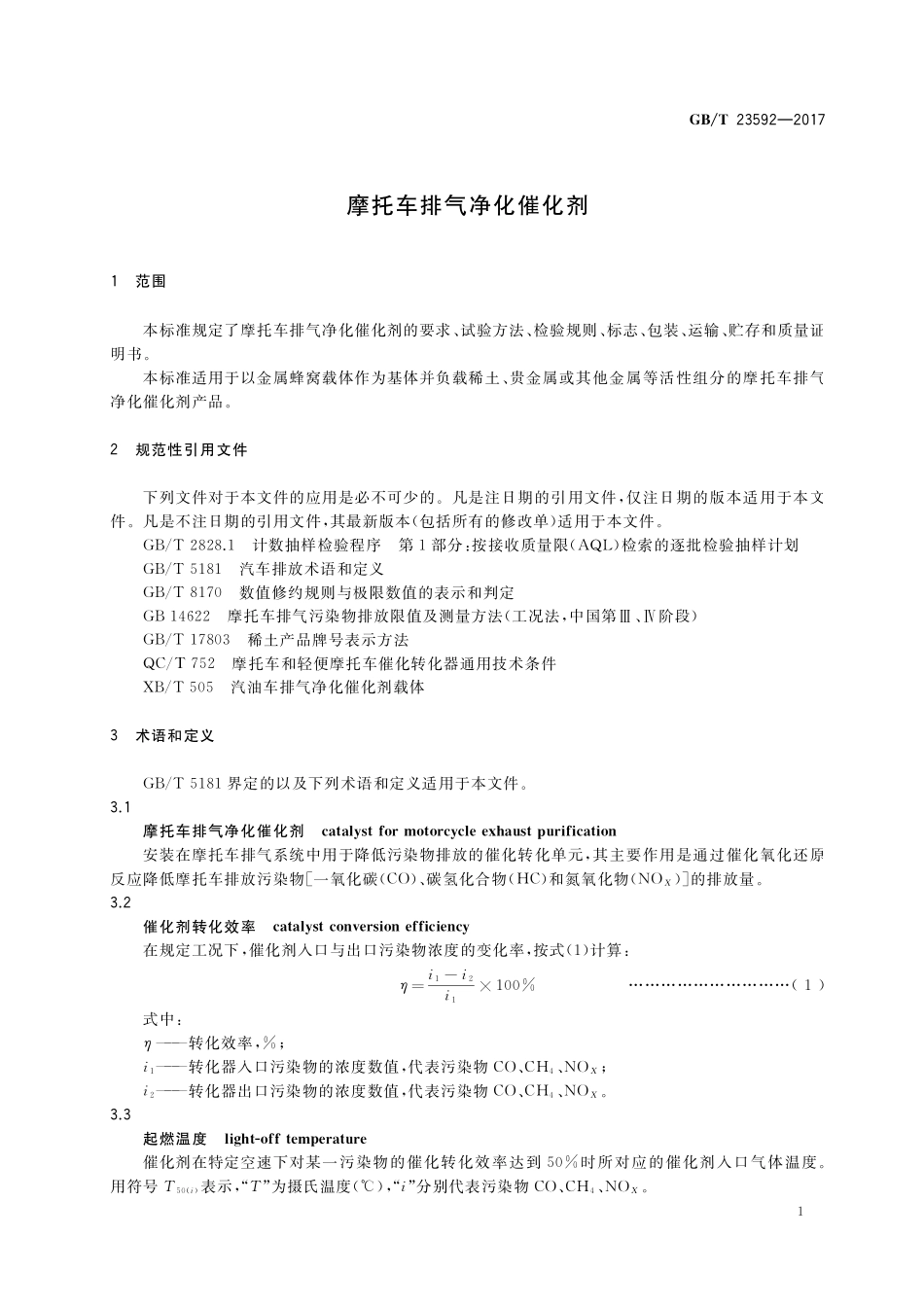GB／T 23592-2017 摩托车排气净化催化剂.pdf_第3页