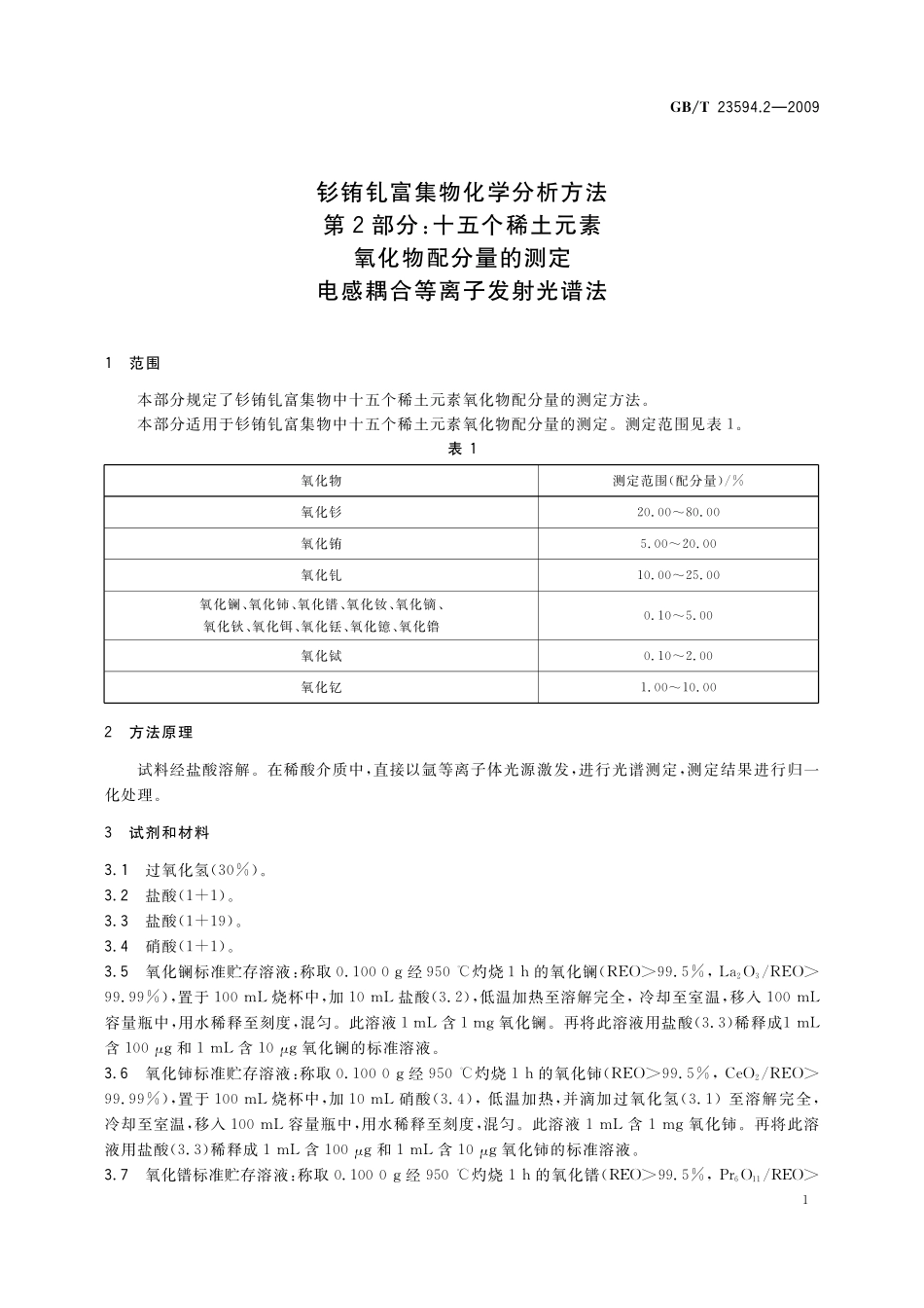 GB／T 23594.2-2009 钐铕钆富集物化学分析方法 第2部分：十五个稀土元素氧化物配分量的测定 电感耦合等离子发射光谱法.pdf_第3页