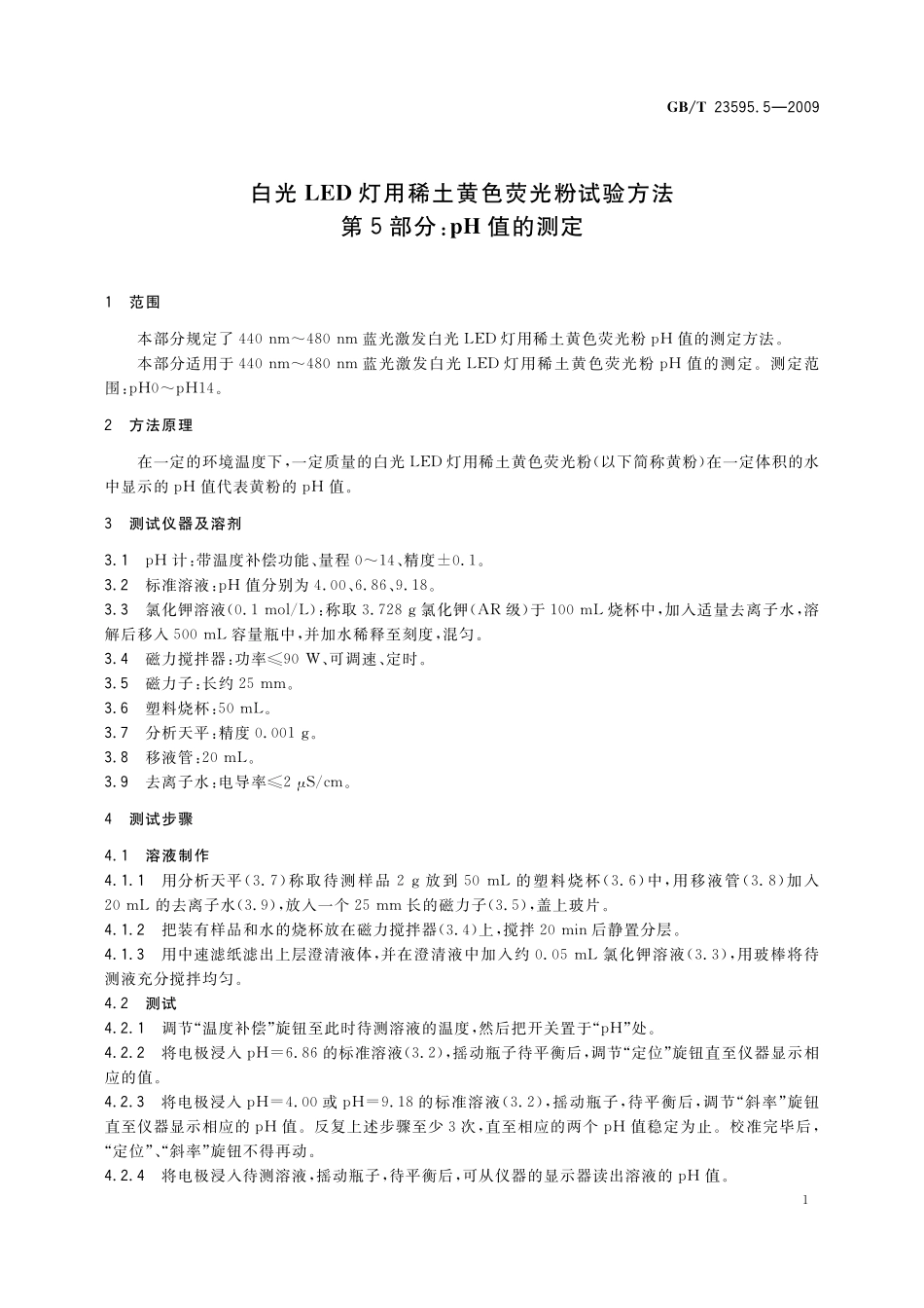 GB／T 23595.5-2009 白光LED灯用稀土黄色荧光粉试验方法 第5部分：pH值的测定.pdf_第3页