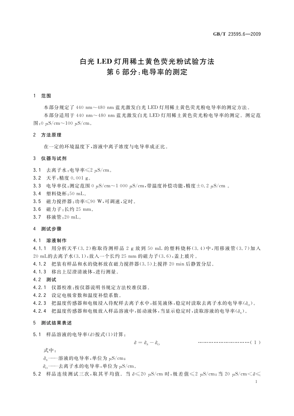 GB／T 23595.6-2009 白光LED灯用稀土黄色荧光粉试验方法 第6部分：电导率的测定.pdf_第3页