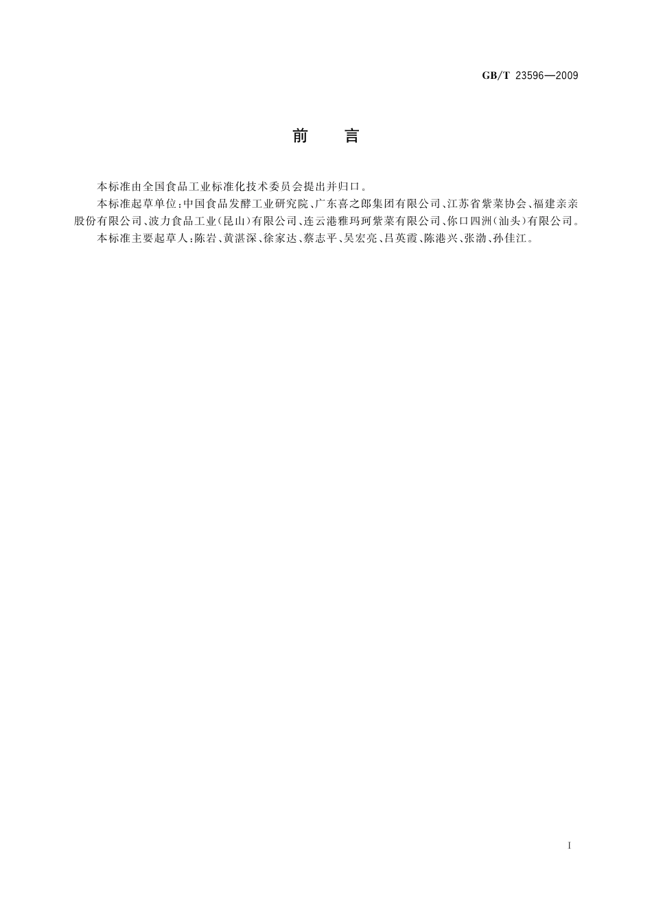 GB/T 23596-2009 海苔.pdf_第2页