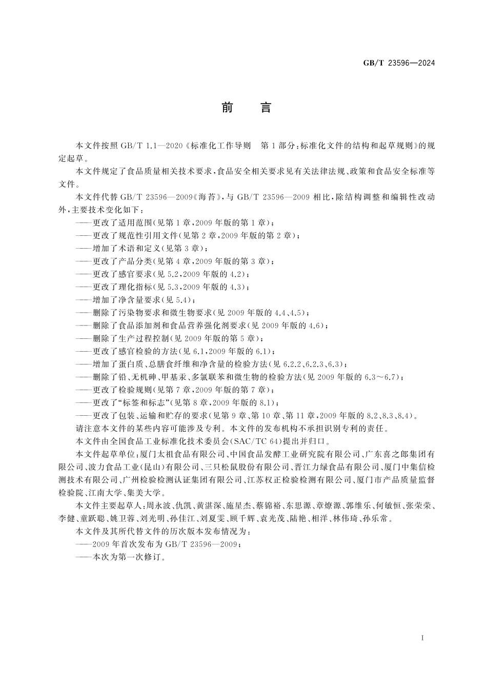 GB／T 23596-2024 海苔及其制品质量通则.pdf_第3页