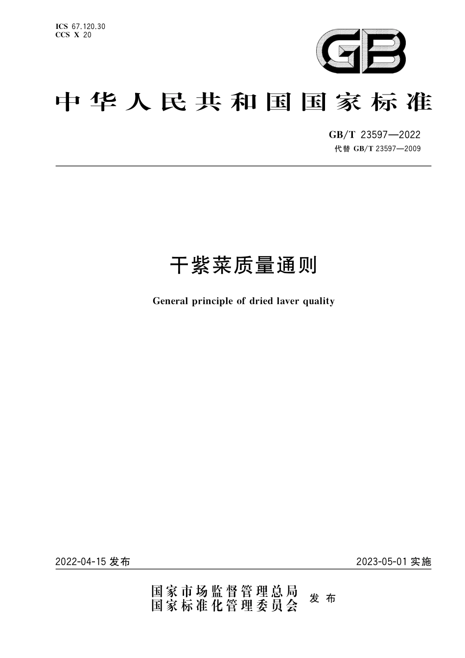 GB/T 23597-2022 干紫菜质量通则.pdf_第1页